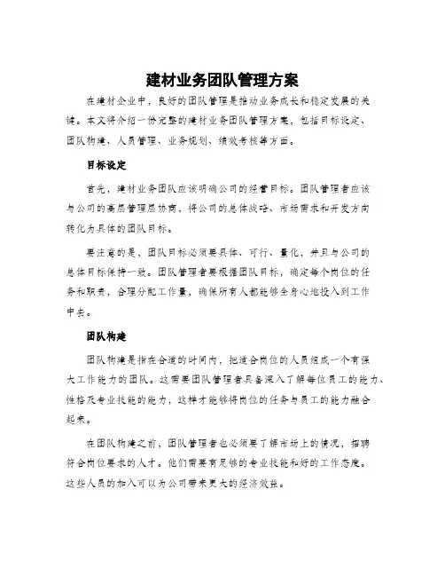 建材业务团队管理方案