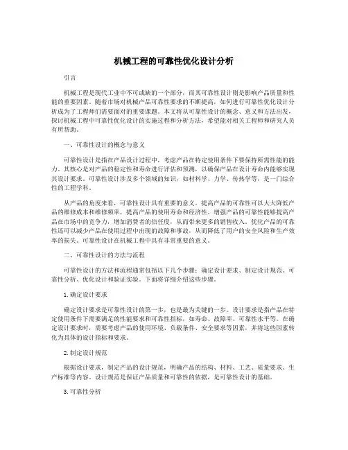 机械工程的可靠性优化设计分析