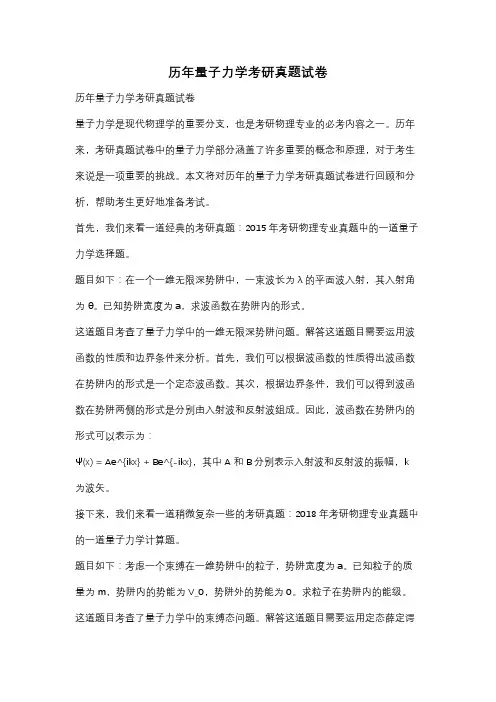 历年量子力学考研真题试卷