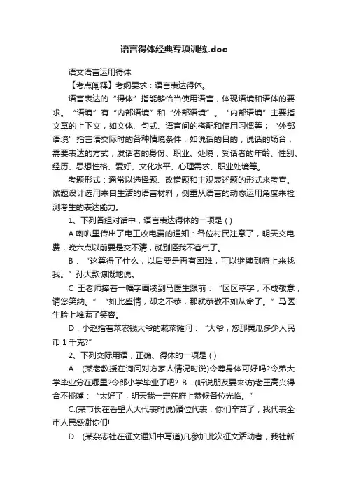 语言得体经典专项训练.doc