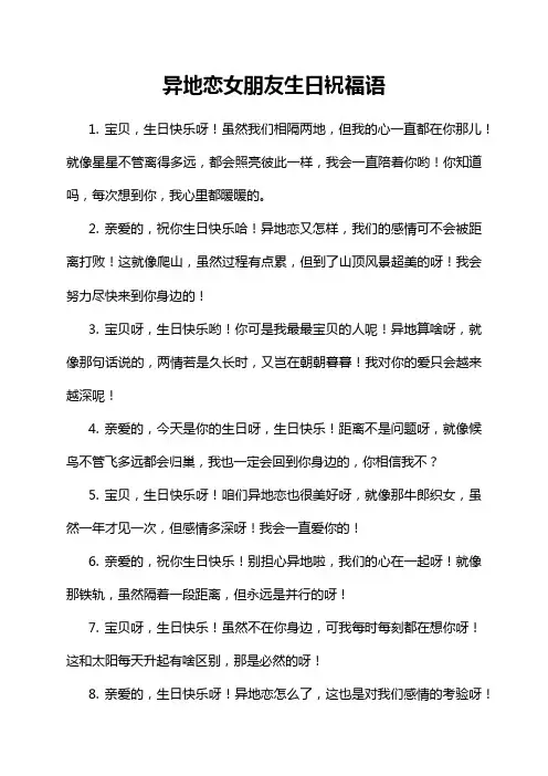 异地恋女朋友生日祝福语