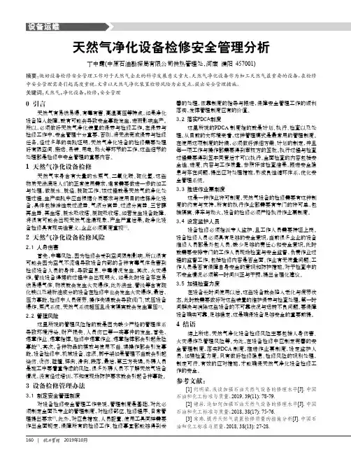 天然气净化设备检修安全管理分析