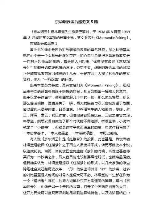 京华烟云读后感范文5篇