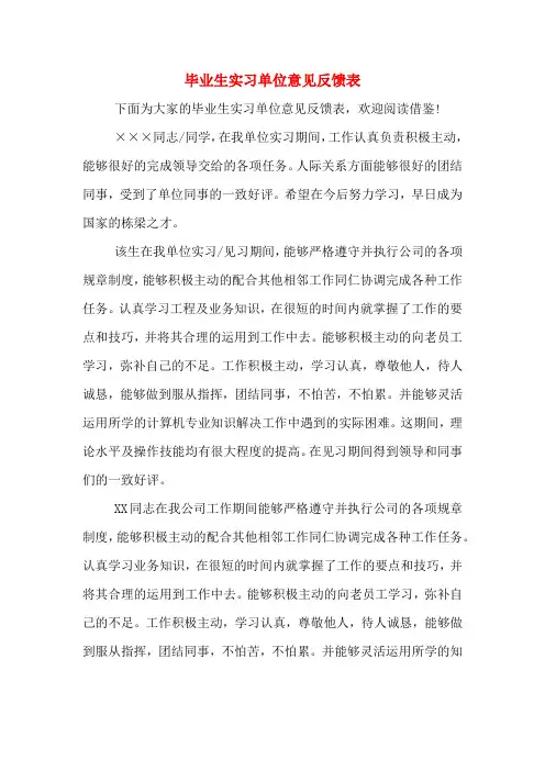 毕业生实习单位意见反馈表