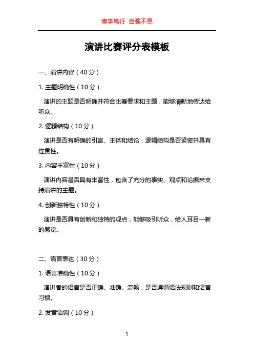演讲比赛评分表模板