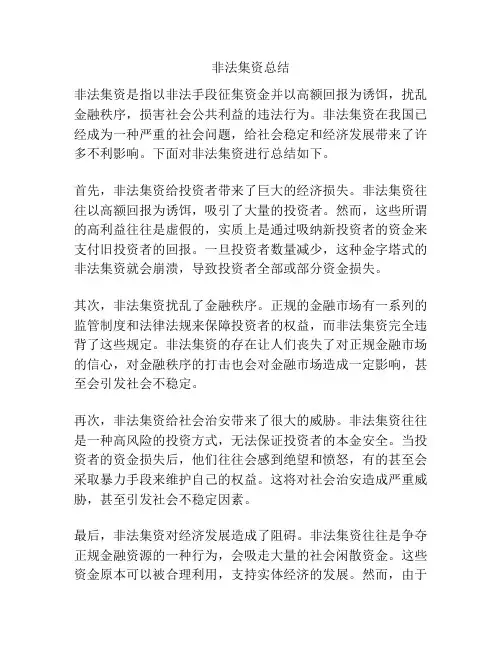 非法集资总结