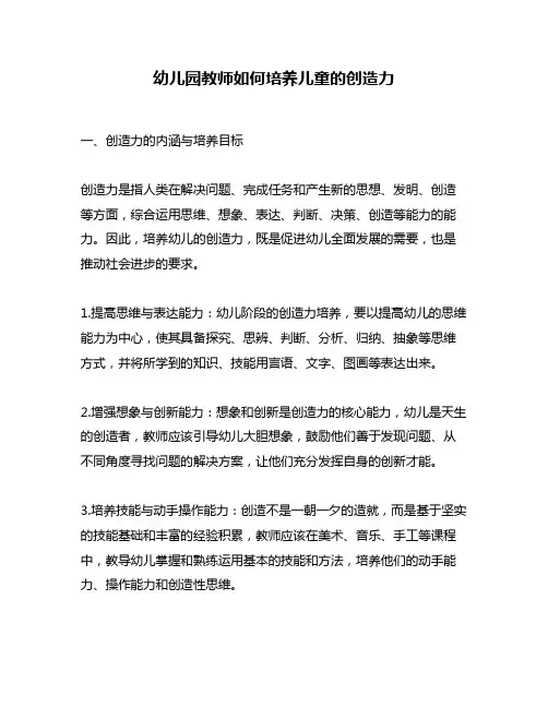 幼儿园教师如何培养儿童的创造力