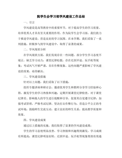 院学生会学习部学风建设工作总结