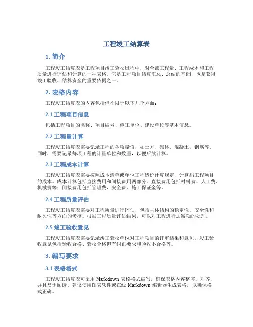 工程竣工结算表