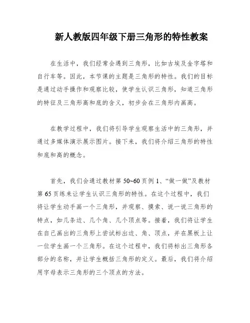 新人教版四年级下册三角形的特性教案