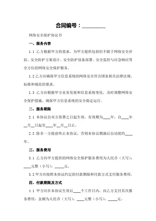 2024网络安全保护协议书