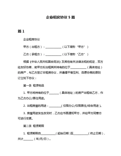 企业租房协议5篇