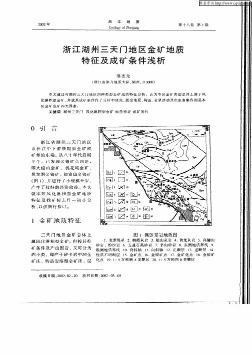 浙江湖州三天门地区金矿地质特征及成矿条件浅析