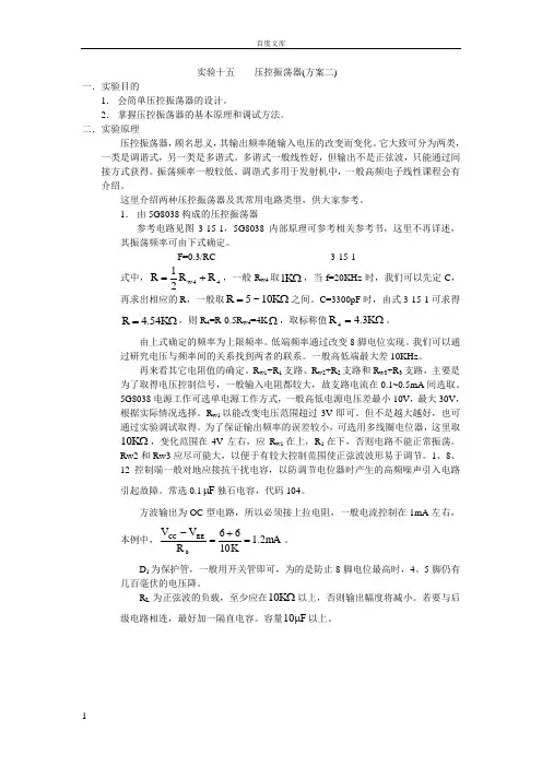 实验十五压控振荡器方案二
