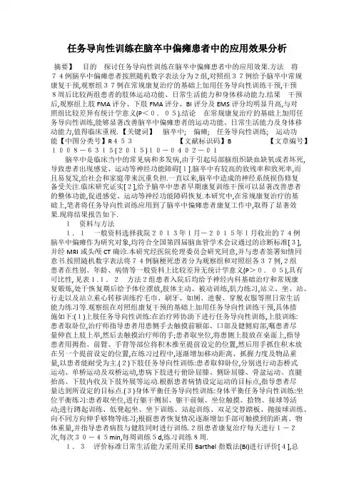 任务导向性训练在脑卒中偏瘫患者中的应用效果分析