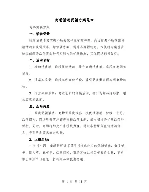 商场活动促销方案范本(三篇)