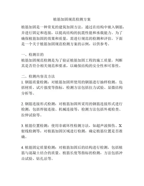 植筋加固规范检测方案