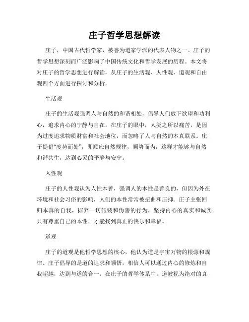 庄子哲学思想解读