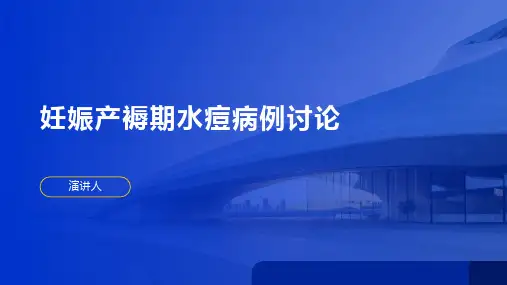 妊娠产褥期水痘病例讨论课件