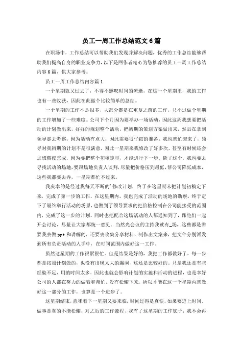 员工一周工作总结范文6篇