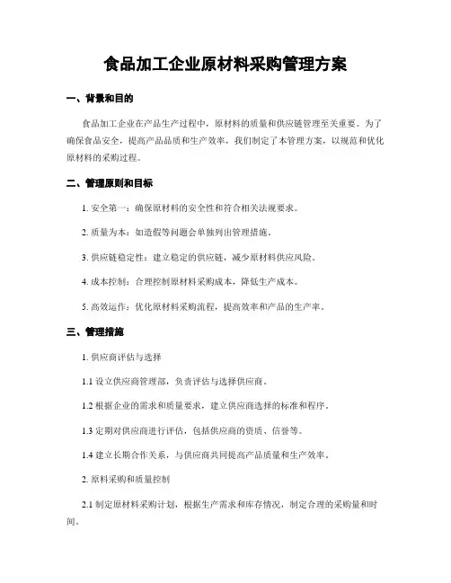 食品加工企业原材料采购管理方案