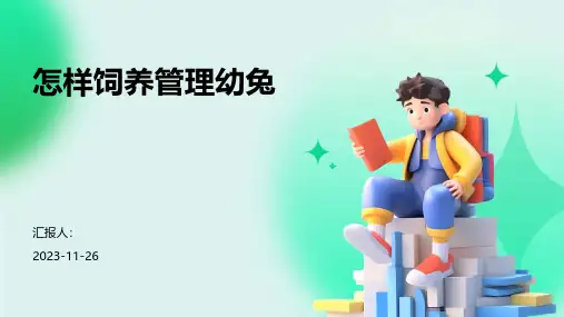 怎样饲养管理幼兔