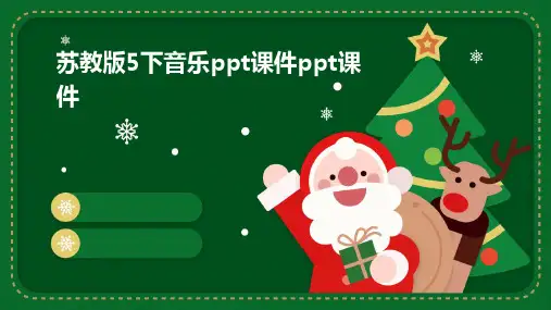 苏教版5下音乐ppt课件ppt课件