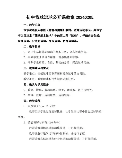 初中篮球运球公开课教案20240205.