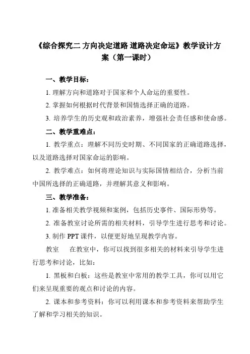 《 综合探究二 方向决定道路 道路决定命运》教学设计教学反思-2023-2024学年高中政治统编版必