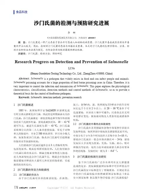 沙门氏菌的检测与预防研究进展