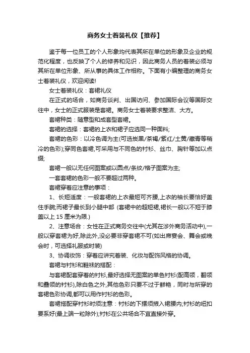 商务女士着装礼仪【推荐】