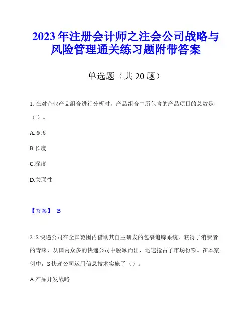 2023年注册会计师之注会公司战略与风险管理通关练习题附带答案
