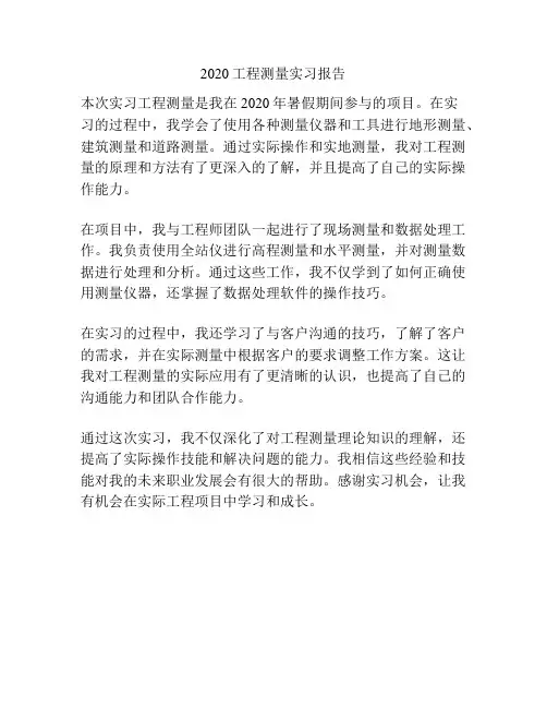 2020工程测量实习报告