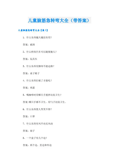 儿童脑筋急转弯大全(带答案)