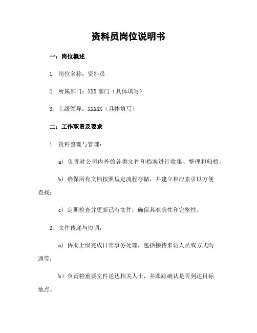 资料员岗位说明书