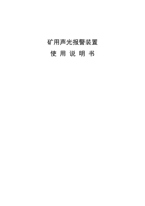ZBX127矿用声光报警装置说明书