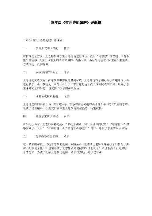 三年级《打开诗的翅膀》评课稿