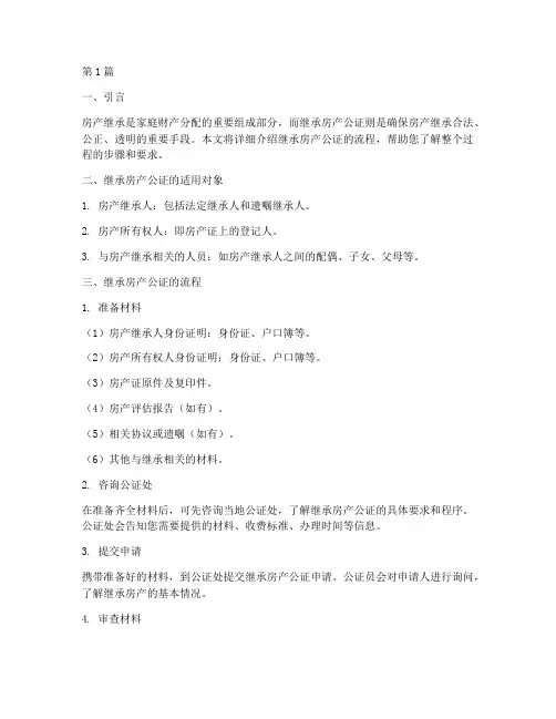 继承房产公证的流程(3篇)