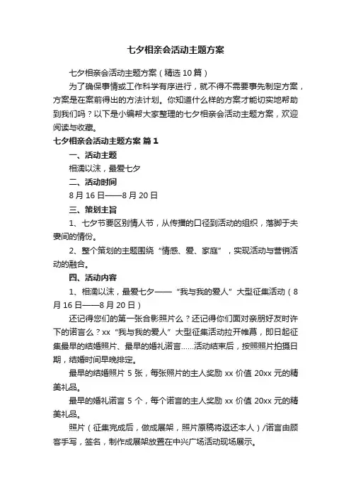 七夕相亲会活动主题方案
