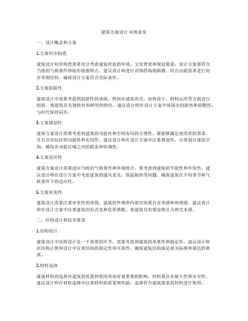 如何做建筑方案设计 审核意见