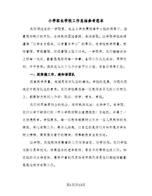 小学家长学校工作总结参考范本(5篇)