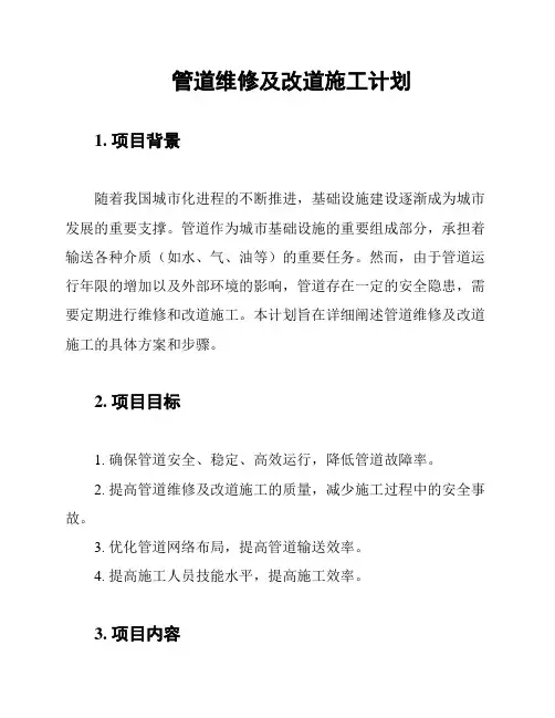 管道维修及改道施工计划