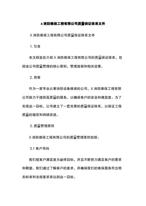 x消防维保工程有限公司质量保证体系文件