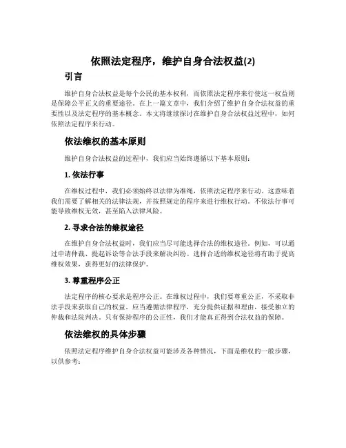 依照法定程序,维护自身合法权益(2)