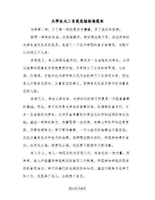 大学生大二自我总结标准范本（3篇）