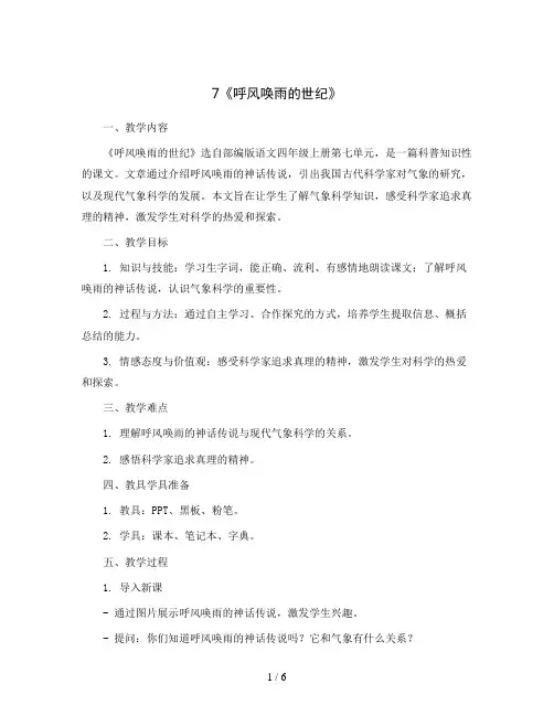 7《呼风唤雨的世纪》(教案)部编版语文四年级上册