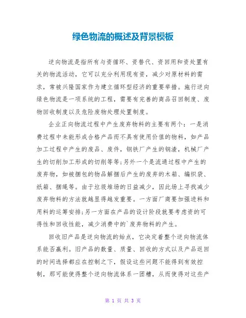 绿色物流的概述及背景模板