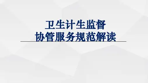 卫生计生监督协管服务规范解读