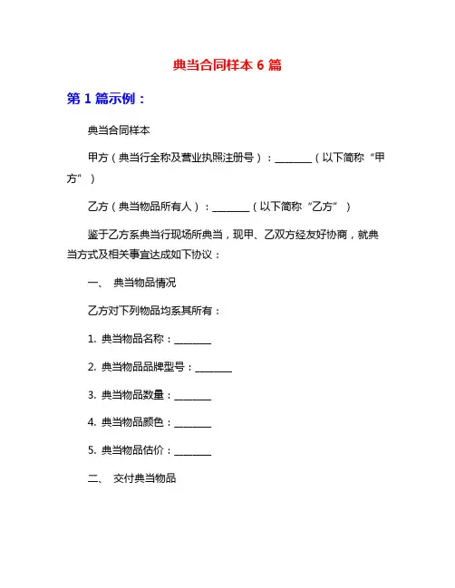 典当合同样本6篇