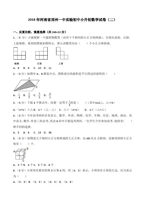 2019-2018年河南省郑州一中实验初中小升初数学试卷(二)